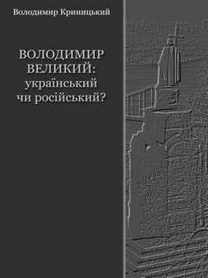 cover image of Володимир Великий